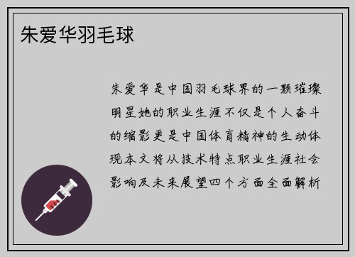 朱爱华羽毛球
