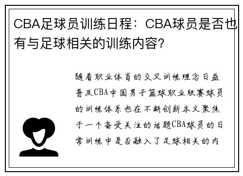 CBA足球员训练日程：CBA球员是否也有与足球相关的训练内容？
