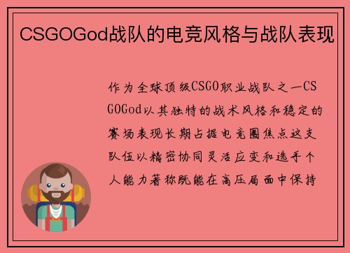 CSGOGod战队的电竞风格与战队表现