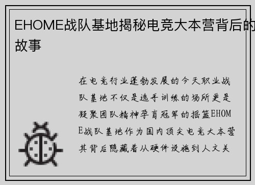 EHOME战队基地揭秘电竞大本营背后的故事