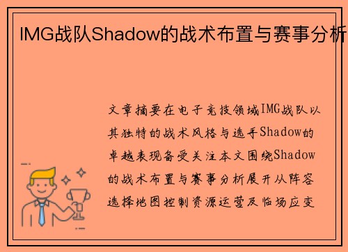 IMG战队Shadow的战术布置与赛事分析