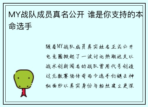 MY战队成员真名公开 谁是你支持的本命选手