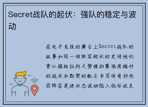 Secret战队的起伏：强队的稳定与波动