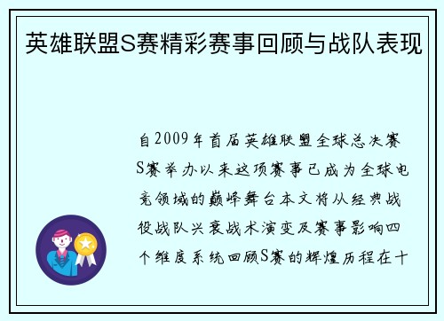 英雄联盟S赛精彩赛事回顾与战队表现