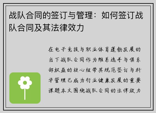 战队合同的签订与管理：如何签订战队合同及其法律效力