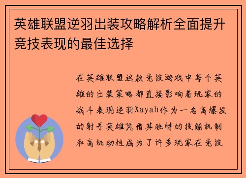 英雄联盟逆羽出装攻略解析全面提升竞技表现的最佳选择