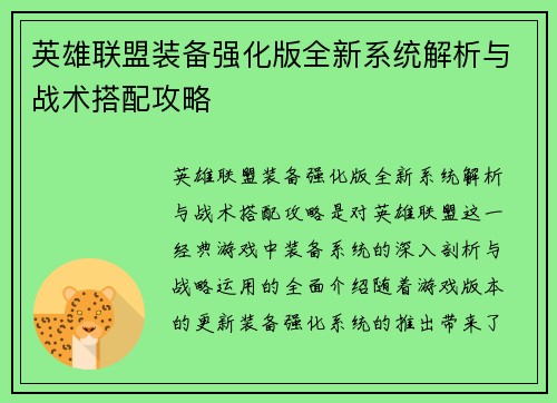 英雄联盟装备强化版全新系统解析与战术搭配攻略