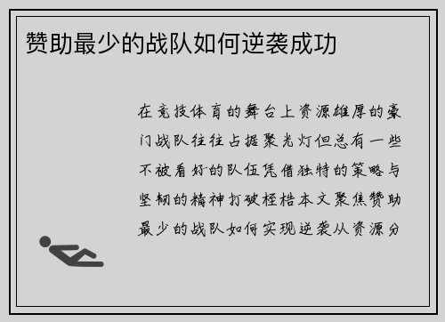 赞助最少的战队如何逆袭成功