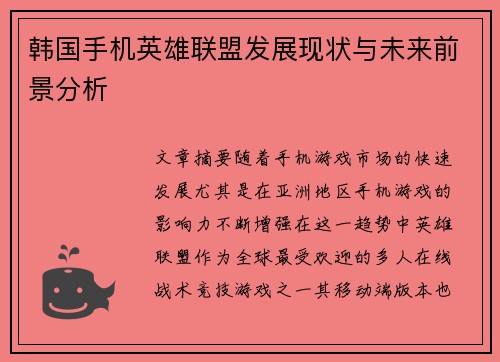 韩国手机英雄联盟发展现状与未来前景分析