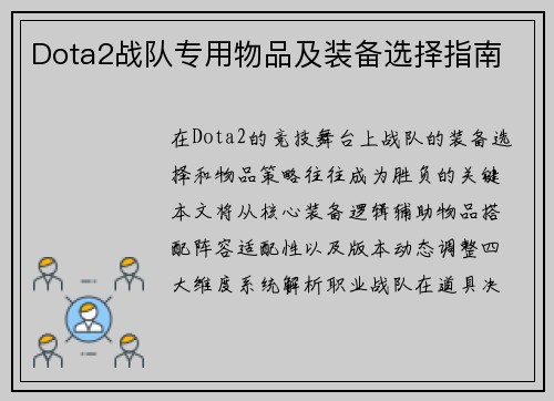Dota2战队专用物品及装备选择指南