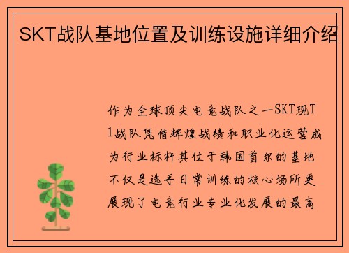 SKT战队基地位置及训练设施详细介绍