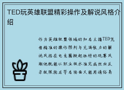 TED玩英雄联盟精彩操作及解说风格介绍