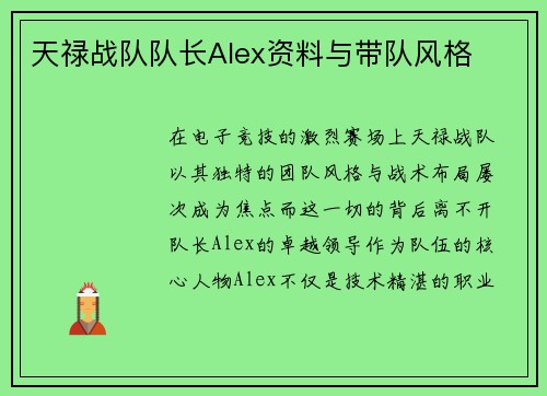 天禄战队队长Alex资料与带队风格