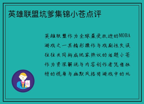 英雄联盟坑爹集锦小苍点评