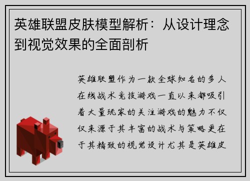 英雄联盟皮肤模型解析：从设计理念到视觉效果的全面剖析