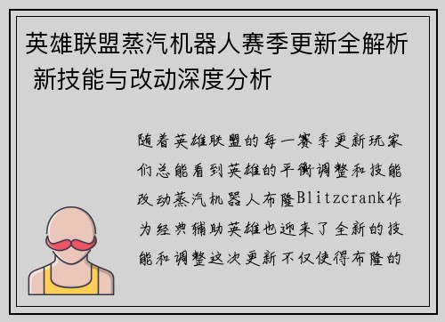 英雄联盟蒸汽机器人赛季更新全解析 新技能与改动深度分析