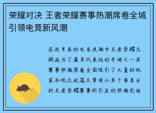 荣耀对决 王者荣耀赛事热潮席卷全城引领电竞新风潮