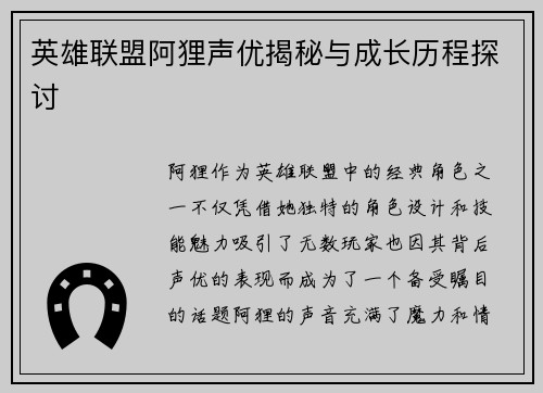 英雄联盟阿狸声优揭秘与成长历程探讨