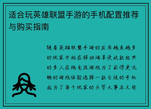适合玩英雄联盟手游的手机配置推荐与购买指南