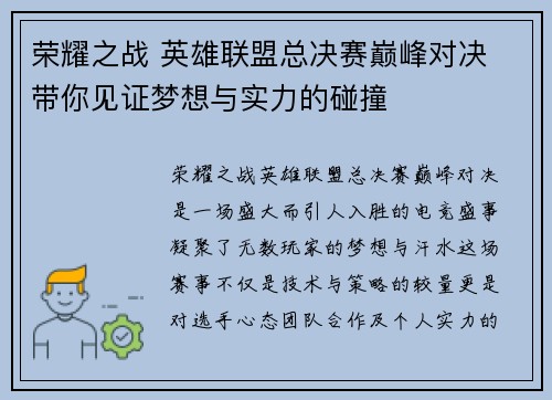 荣耀之战 英雄联盟总决赛巅峰对决 带你见证梦想与实力的碰撞