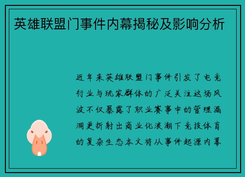 英雄联盟门事件内幕揭秘及影响分析