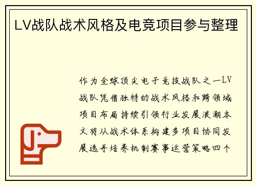 LV战队战术风格及电竞项目参与整理