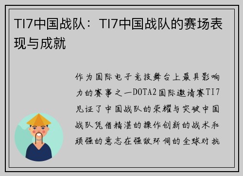 TI7中国战队：TI7中国战队的赛场表现与成就