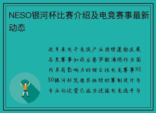 NESO银河杯比赛介绍及电竞赛事最新动态