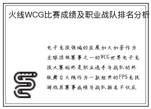 火线WCG比赛成绩及职业战队排名分析