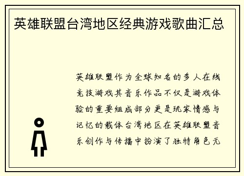 英雄联盟台湾地区经典游戏歌曲汇总