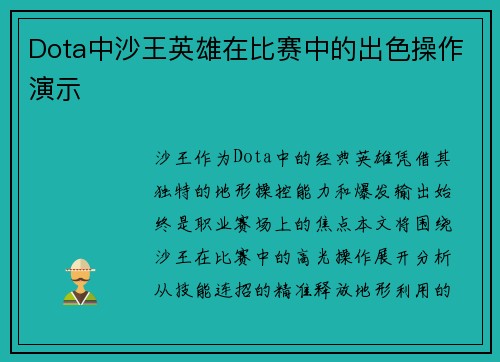 Dota中沙王英雄在比赛中的出色操作演示