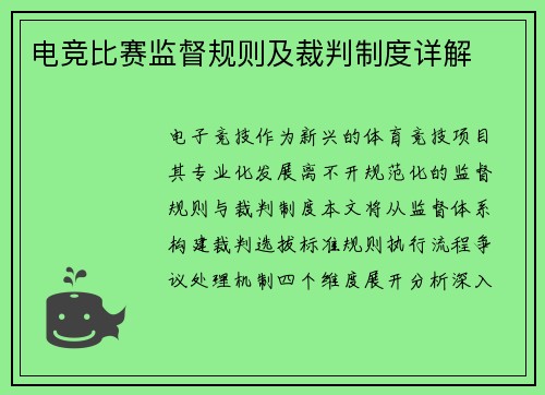 电竞比赛监督规则及裁判制度详解