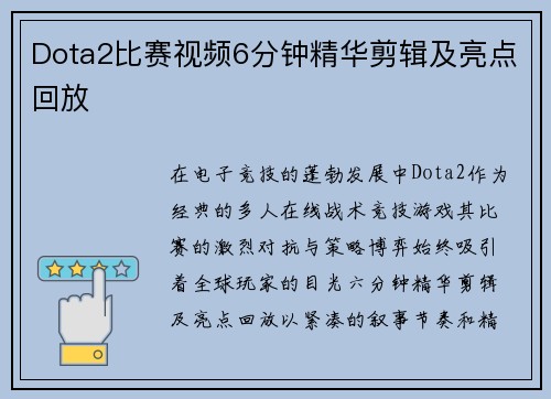 Dota2比赛视频6分钟精华剪辑及亮点回放