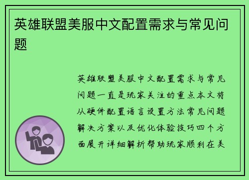 英雄联盟美服中文配置需求与常见问题