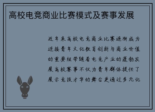 高校电竞商业比赛模式及赛事发展