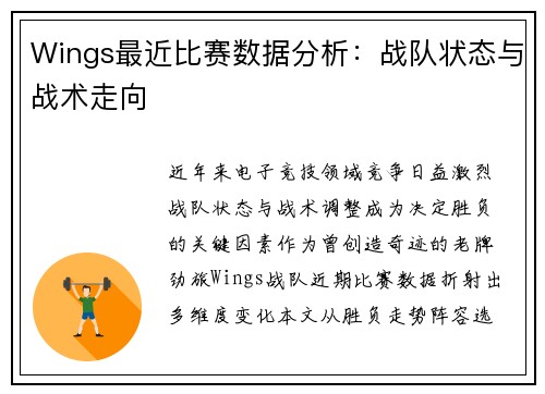 Wings最近比赛数据分析：战队状态与战术走向