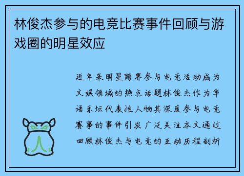 林俊杰参与的电竞比赛事件回顾与游戏圈的明星效应