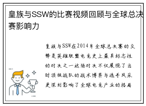 皇族与SSW的比赛视频回顾与全球总决赛影响力