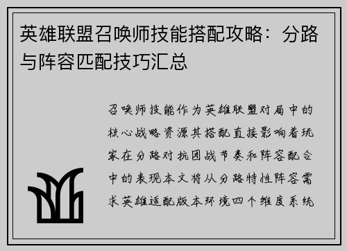 英雄联盟召唤师技能搭配攻略：分路与阵容匹配技巧汇总