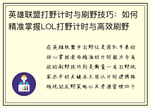 英雄联盟打野计时与刷野技巧：如何精准掌握LOL打野计时与高效刷野