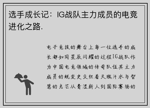 选手成长记：IG战队主力成员的电竞进化之路.