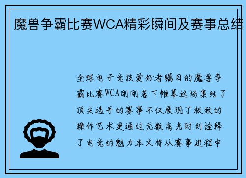 魔兽争霸比赛WCA精彩瞬间及赛事总结