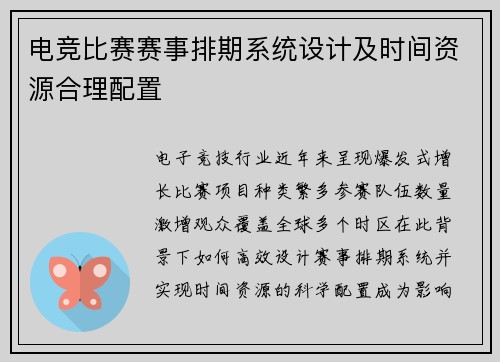 电竞比赛赛事排期系统设计及时间资源合理配置