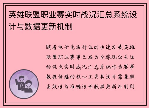 英雄联盟职业赛实时战况汇总系统设计与数据更新机制