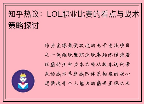 知乎热议：LOL职业比赛的看点与战术策略探讨