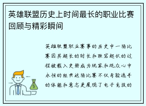 英雄联盟历史上时间最长的职业比赛回顾与精彩瞬间