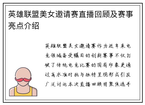 英雄联盟美女邀请赛直播回顾及赛事亮点介绍