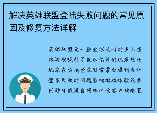 解决英雄联盟登陆失败问题的常见原因及修复方法详解