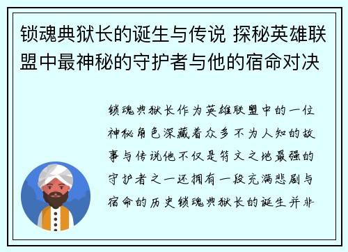 锁魂典狱长的诞生与传说 探秘英雄联盟中最神秘的守护者与他的宿命对决