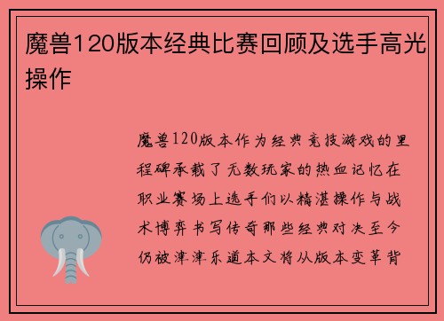 魔兽120版本经典比赛回顾及选手高光操作